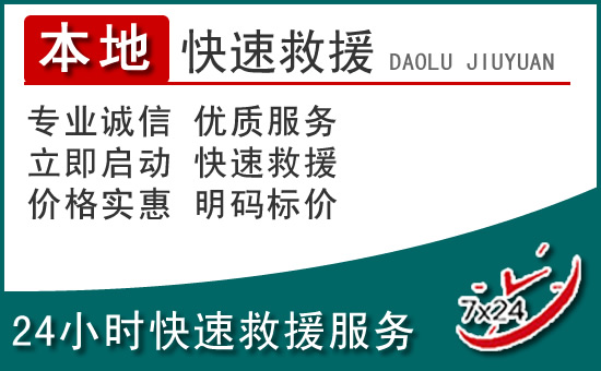 太仓附近24小时道路救援电话
