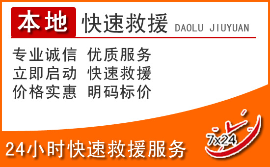 太仓24小时高速公路汽车救援电话